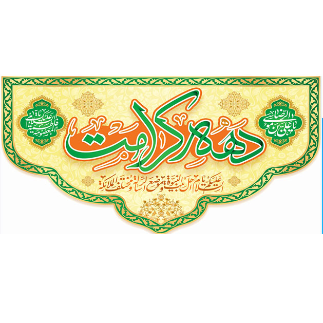 کتیبه و بیرق ویژه ولادت حضرت معصومه (س) طرح شماره 24
