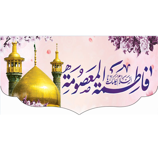 کتیبه و بیرق ویژه ولادت حضرت معصومه (س) طرح شماره 25