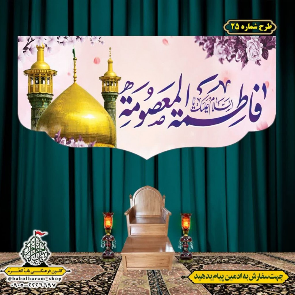 کتیبه و بیرق ویژه ولادت حضرت معصومه (س) طرح شماره 25
