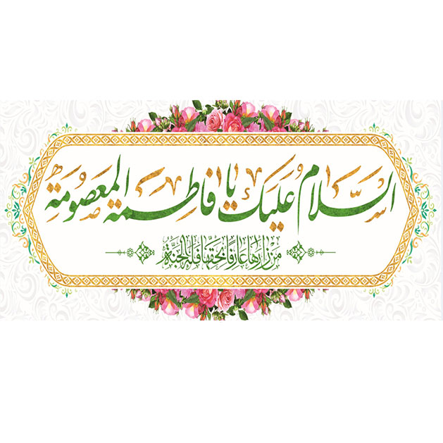 کتیبه و بیرق ویژه ولادت حضرت معصومه (س) طرح شماره 26