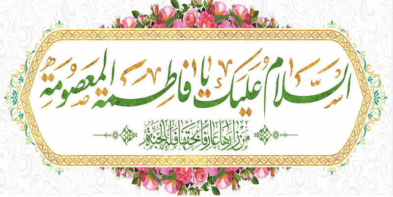 کتیبه و بیرق ویژه ولادت حضرت معصومه (س) طرح شماره 26