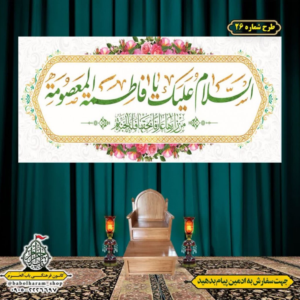 کتیبه و بیرق ویژه ولادت حضرت معصومه (س) طرح شماره 26