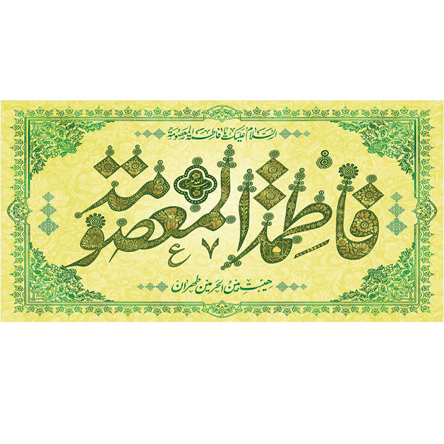 کتیبه و بیرق ویژه ولادت حضرت معصومه (س) طرح شماره 27
