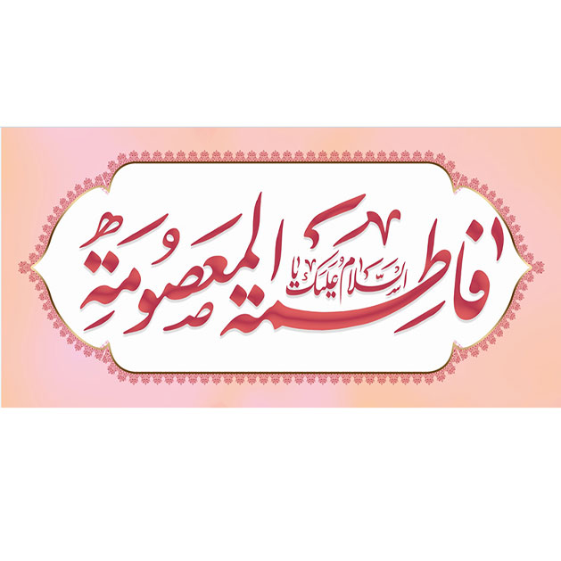 کتیبه و بیرق ویژه ولادت حضرت معصومه (س) طرح شماره 28