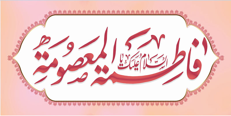 کتیبه و بیرق ویژه ولادت حضرت معصومه (س) طرح شماره 28