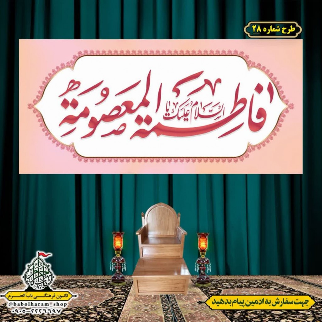 کتیبه و بیرق ویژه ولادت حضرت معصومه (س) طرح شماره 28