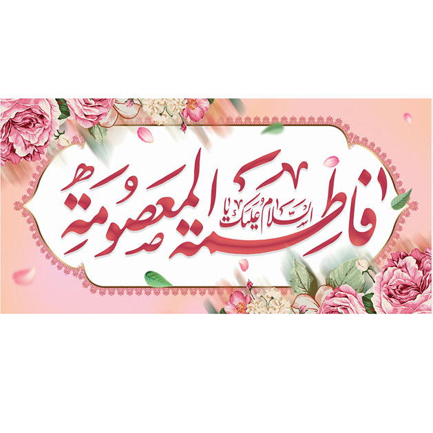 کتیبه و بیرق ویژه ولادت حضرت معصومه (س) طرح شماره 29