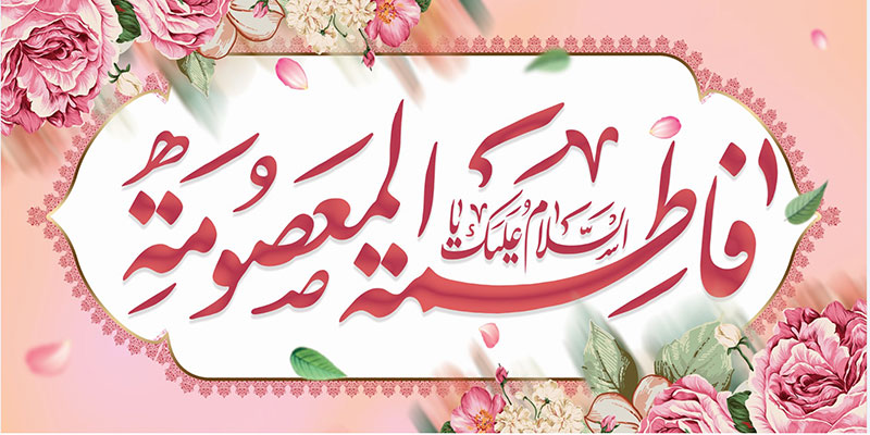 کتیبه و بیرق ویژه ولادت حضرت معصومه (س) طرح شماره 29