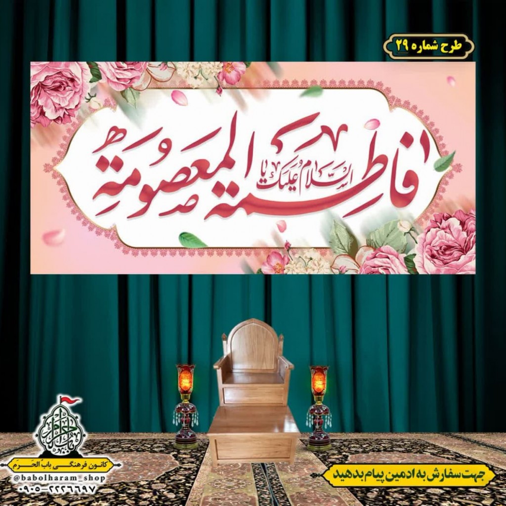 کتیبه و بیرق ویژه ولادت حضرت معصومه (س) طرح شماره 29