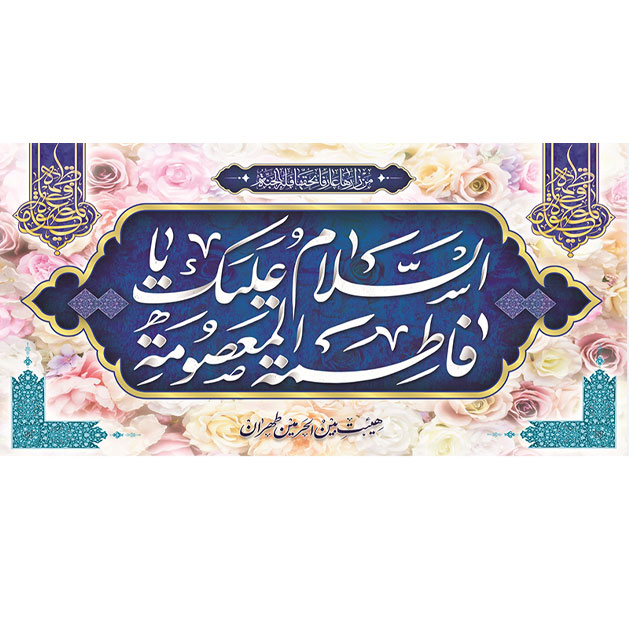 کتیبه و بیرق ویژه ولادت حضرت معصومه (س) طرح شماره 32