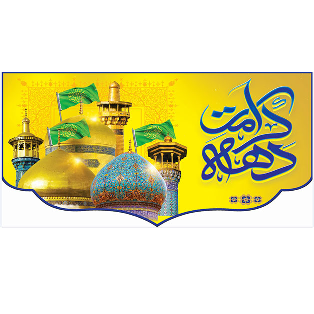 کتیبه و بیرق ویژه ولادت حضرت معصومه (س) طرح شماره 33