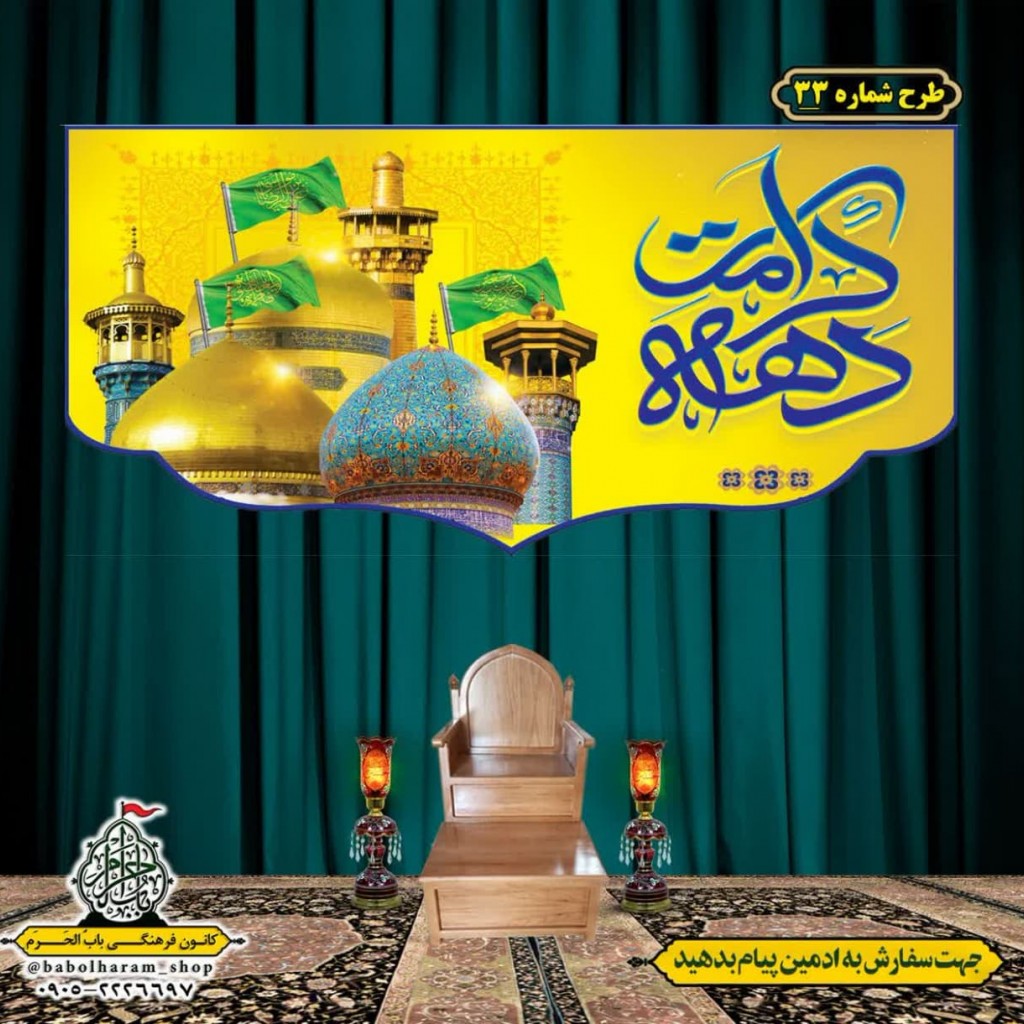 کتیبه و بیرق ویژه ولادت حضرت معصومه (س) طرح شماره 33