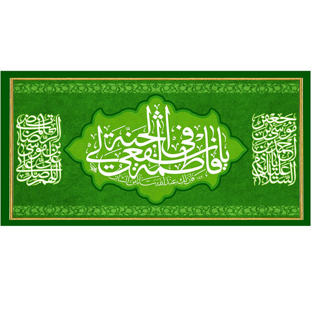 کتیبه و بیرق ویژه ولادت حضرت معصومه (س) طرح شماره 34