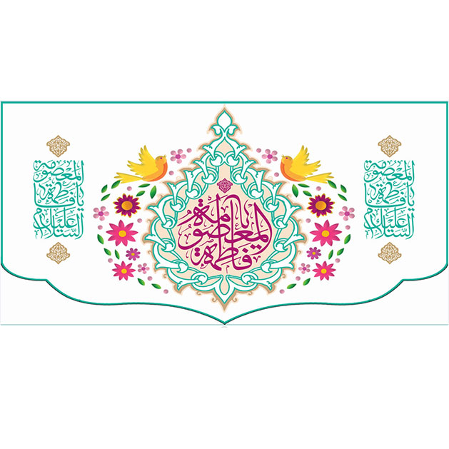 کتیبه و بیرق ویژه ولادت حضرت معصومه (س) طرح شماره 35