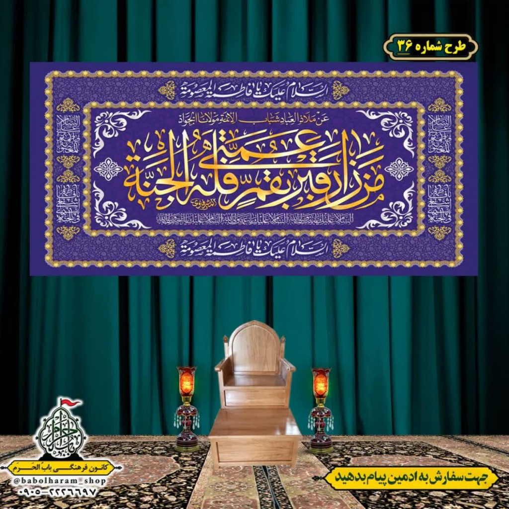 کتیبه و بیرق ویژه ولادت حضرت معصومه (س) طرح شماره 36