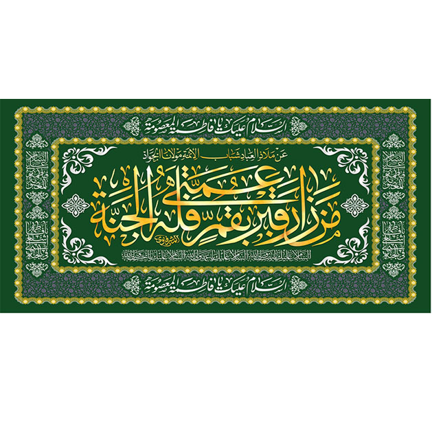 کتیبه و بیرق ویژه ولادت حضرت معصومه (س) طرح شماره 37