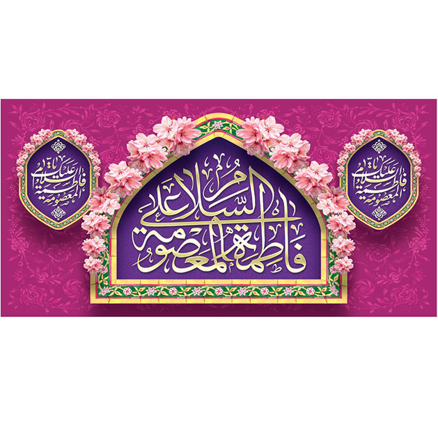 کتیبه و بیرق ویژه ولادت حضرت معصومه (س) طرح شماره 38