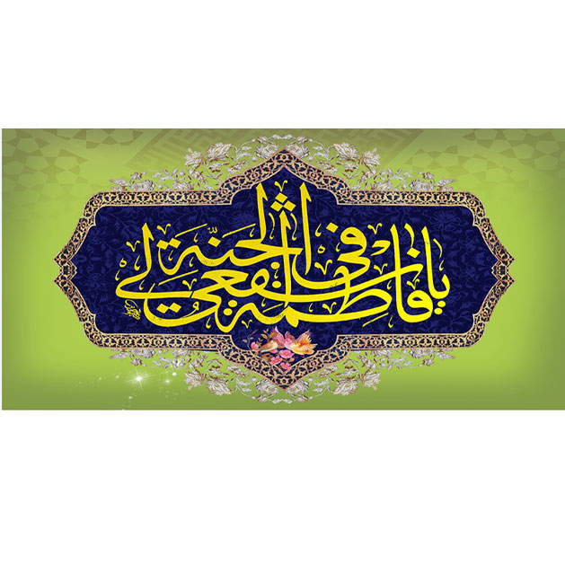 کتیبه و بیرق ویژه ولادت حضرت معصومه (س) طرح شماره 40