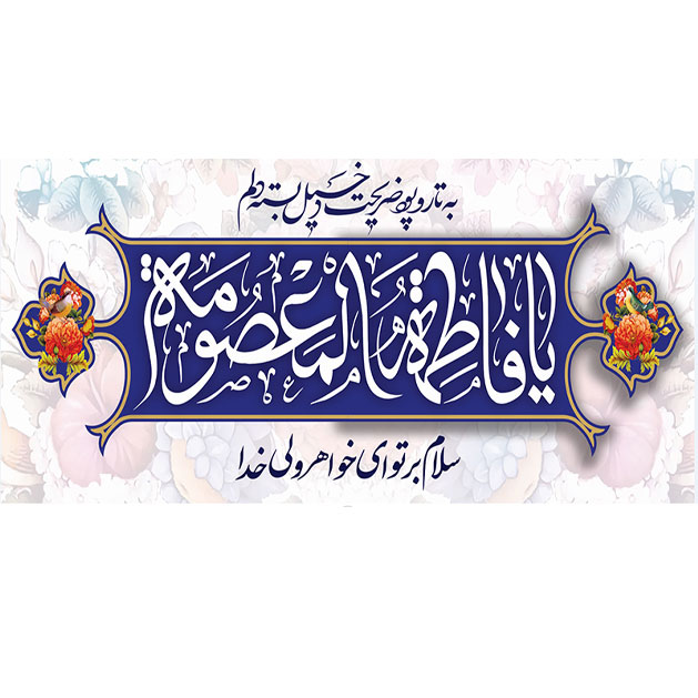 کتیبه و بیرق ویژه ولادت حضرت معصومه (س) طرح شماره 43