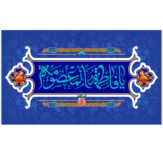 کتیبه و بیرق ویژه ولادت حضرت معصومه (س) طرح شماره 44