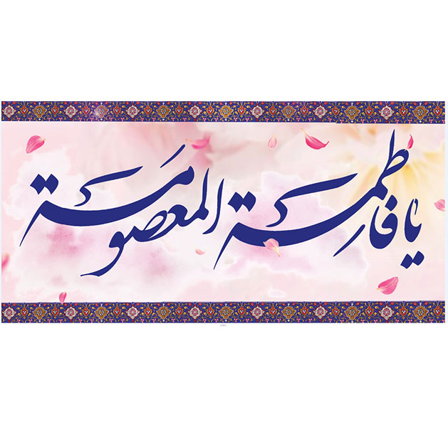 کتیبه و بیرق ویژه ولادت حضرت معصومه (س) طرح شماره 45