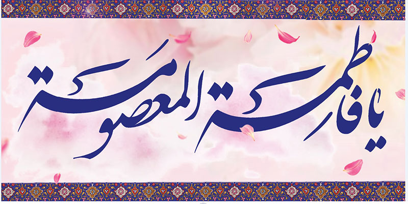 کتیبه و بیرق ویژه ولادت حضرت معصومه (س) طرح شماره 45
