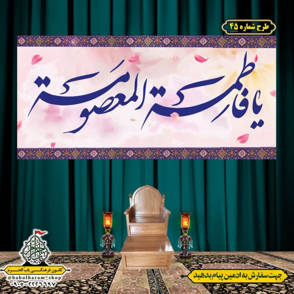 کتیبه و بیرق ویژه ولادت حضرت معصومه (س) طرح شماره 45