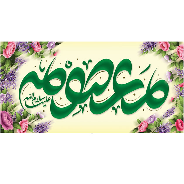 کتیبه و بیرق ویژه ولادت حضرت معصومه (س) طرح شماره 46