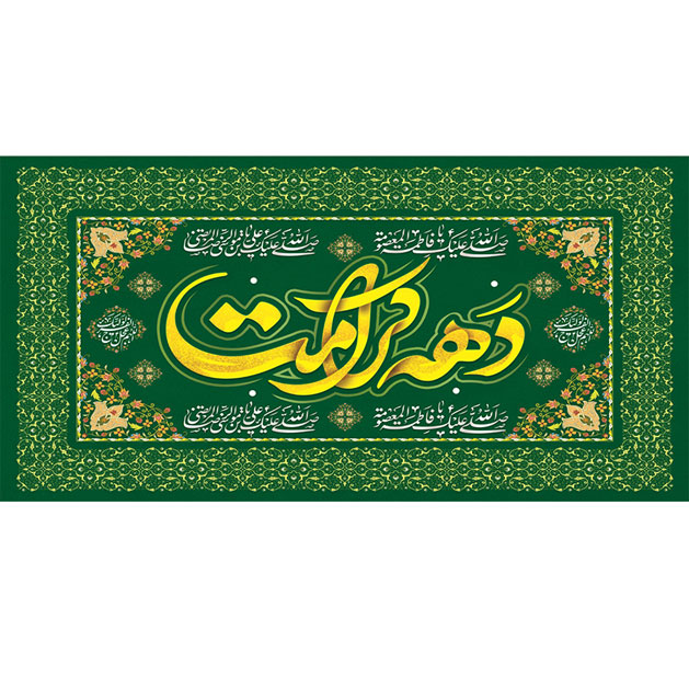 کتیبه و بیرق ویژه ولادت حضرت معصومه (س) طرح شماره 47