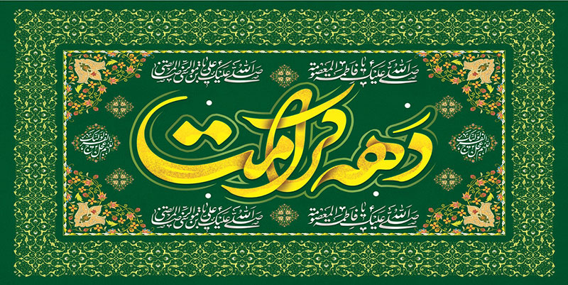 کتیبه و بیرق ویژه ولادت حضرت معصومه (س) طرح شماره 47