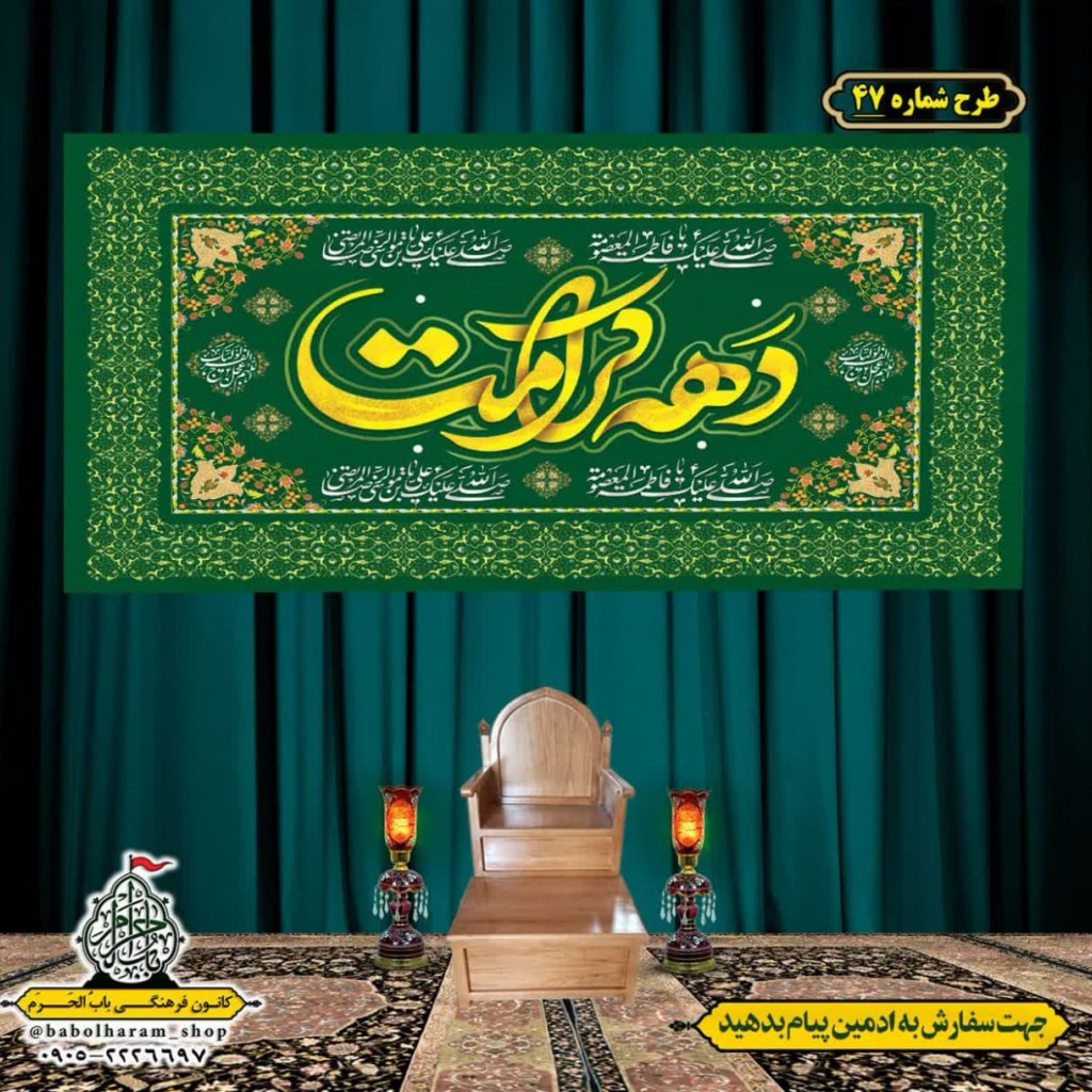 کتیبه و بیرق ویژه ولادت حضرت معصومه (س) طرح شماره 47