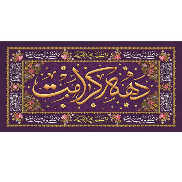 کتیبه و بیرق ویژه ولادت حضرت معصومه (س) طرح شماره 48