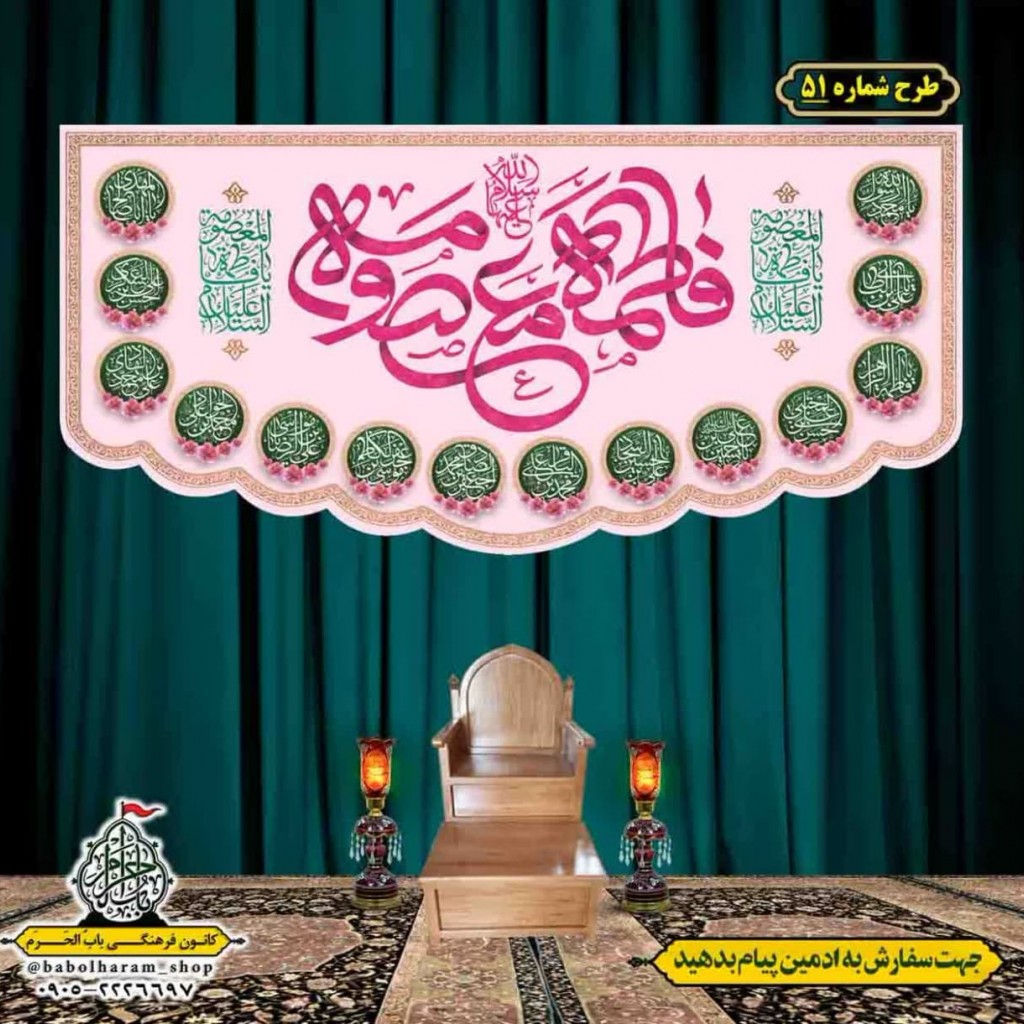 کتیبه و بیرق ویژه ولادت حضرت معصومه (س) طرح شماره 51