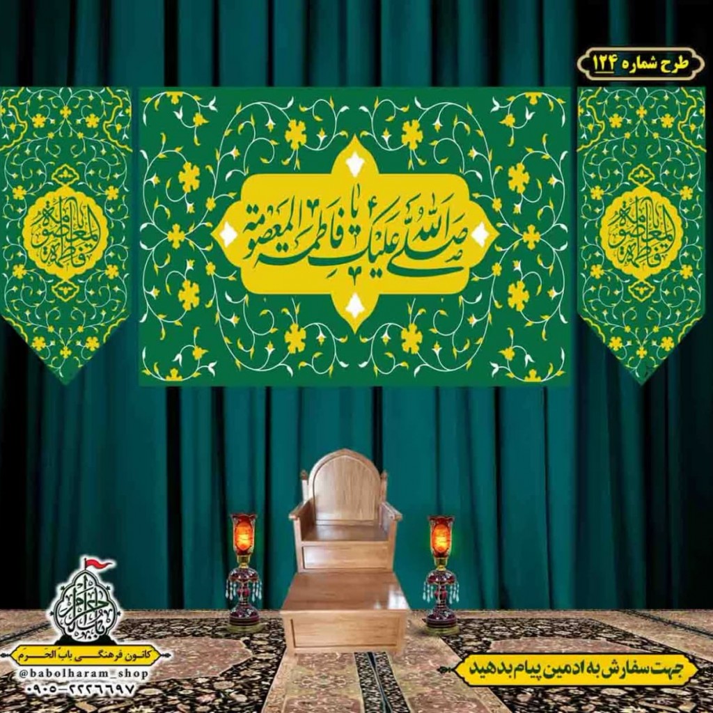 کتیبه و بیرق ویژه ولادت حضرت معصومه (س) طرح شماره 124