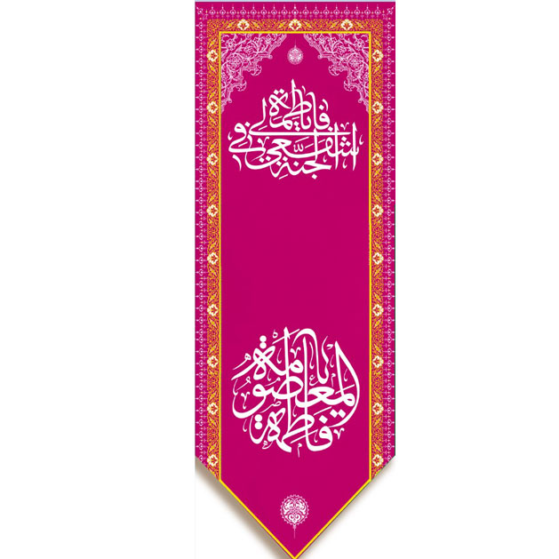 کتیبه آویزویژه ولادت حضرت معصومه (س)  ابعاد 50 در 140 طرح شماره 99