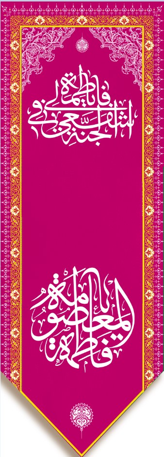 کتیبه آویزویژه ولادت حضرت معصومه (س)  ابعاد 50 در 140 طرح شماره 99