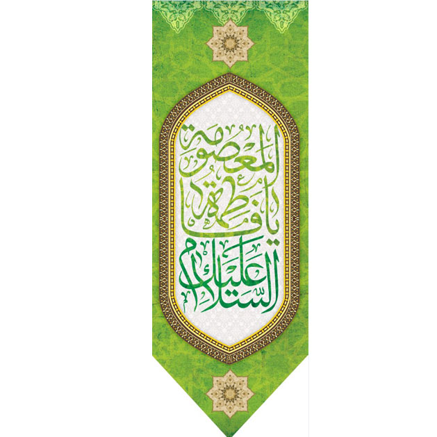 کتیبه آویزویژه ولادت حضرت معصومه (س)  ابعاد 50 در 140 طرح شماره 100