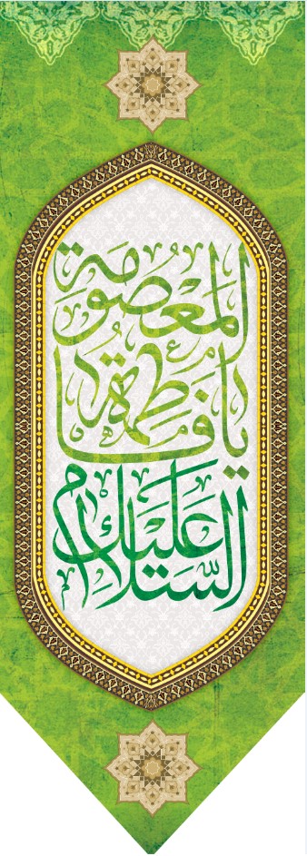 کتیبه آویزویژه ولادت حضرت معصومه (س)  ابعاد 50 در 140 طرح شماره 100