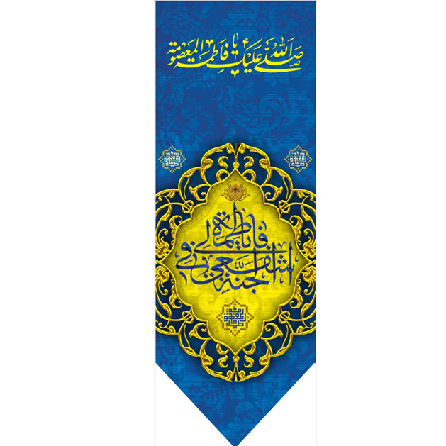 کتیبه آویزویژه ولادت حضرت معصومه (س)  ابعاد 50 در 140 طرح شماره 106