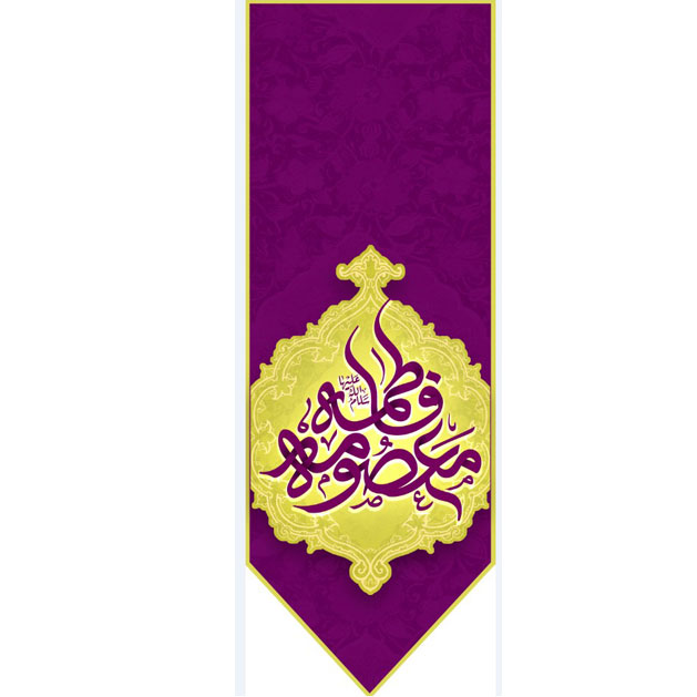 کتیبه آویزویژه ولادت حضرت معصومه (س)  ابعاد 50 در 140 طرح شماره 108