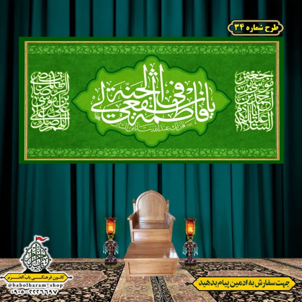 کتیبه و بیرق ویژه ولادت حضرت معصومه (س) طرح شماره 34