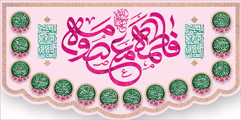 کتیبه و بیرق ویژه ولادت حضرت معصومه (س) طرح شماره 51