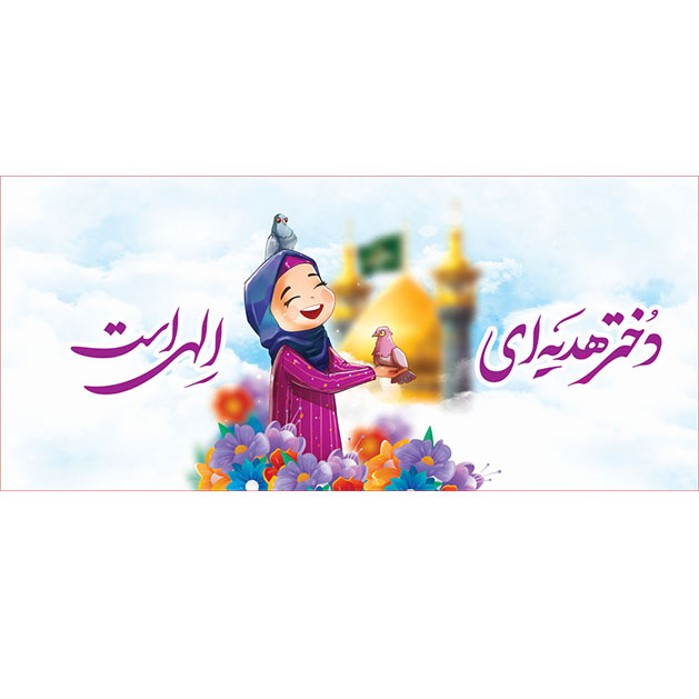 کتیبه و بیرق ویژه ولادت حضرت معصومه (س) طرح شماره 59