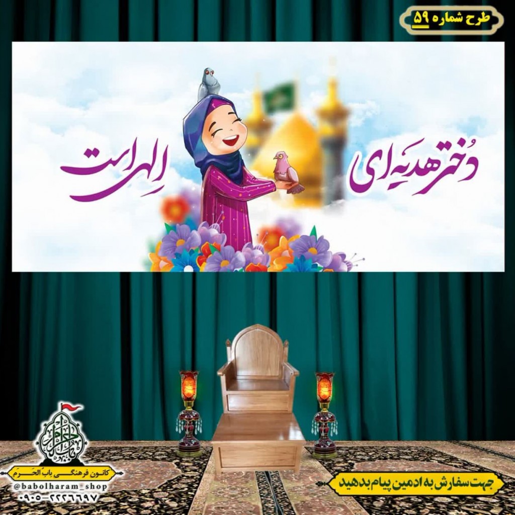 کتیبه و بیرق ویژه ولادت حضرت معصومه (س) طرح شماره 59