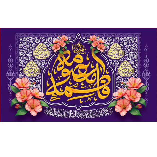کتیبه و بیرق ویژه ولادت حضرت معصومه (س) طرح شماره 60