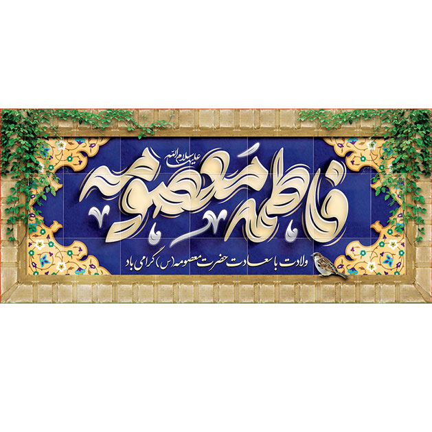 کتیبه و بیرق ویژه ولادت حضرت معصومه (س) طرح شماره 61
