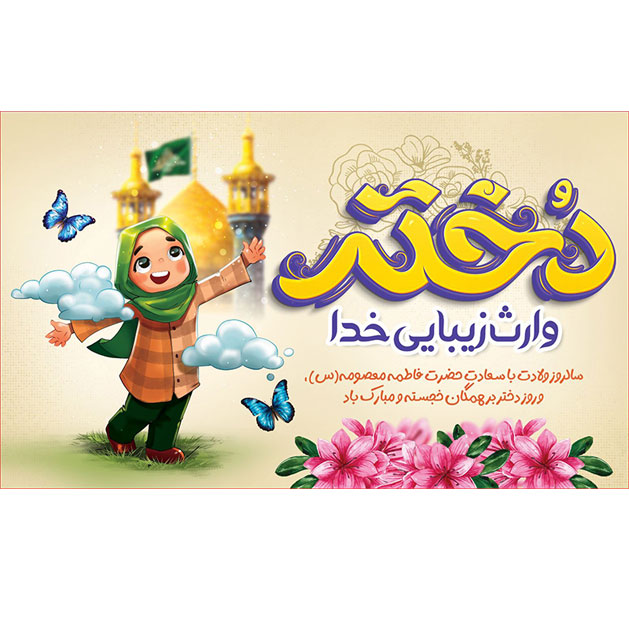 کتیبه و بیرق ویژه ولادت حضرت معصومه (س) طرح شماره 62