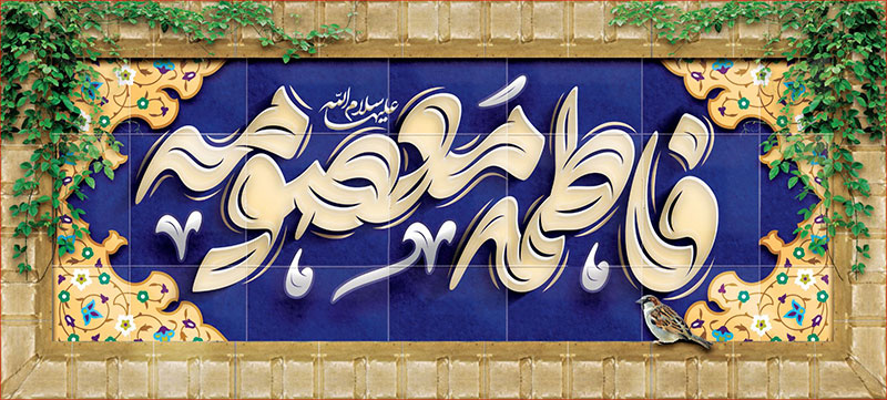 کتیبه و بیرق ویژه ولادت حضرت معصومه (س) طرح شماره 63