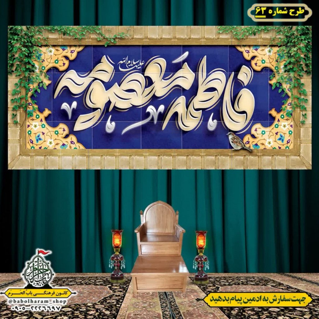 کتیبه و بیرق ویژه ولادت حضرت معصومه (س) طرح شماره 63