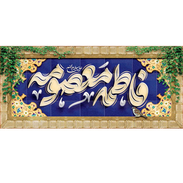 کتیبه و بیرق ویژه ولادت حضرت معصومه (س) طرح شماره 63